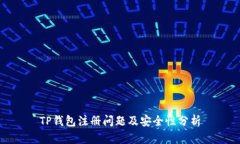 TP钱包注册问题及安全性分析
