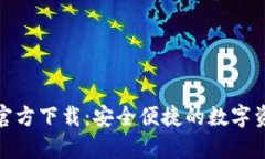 OKPay钱包官方下载：安全便